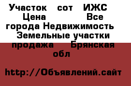 Участок 6 сот. (ИЖС) › Цена ­ 80 000 - Все города Недвижимость » Земельные участки продажа   . Брянская обл.